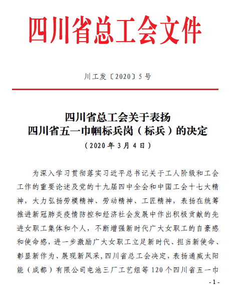 省总工会关于表扬四川省五一巾帼标兵岗（标兵）的决定（川工发〔2020〕5号）.png